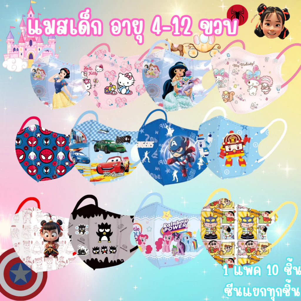 หน้ากากอนามัยเด็ก 4-12ปี แมสเด็ก1เซตมี10ชิ้น 3D กันฝุ่น ป้องกันเชื้อโรค ซีนแยกชิ้นทุกอัน
