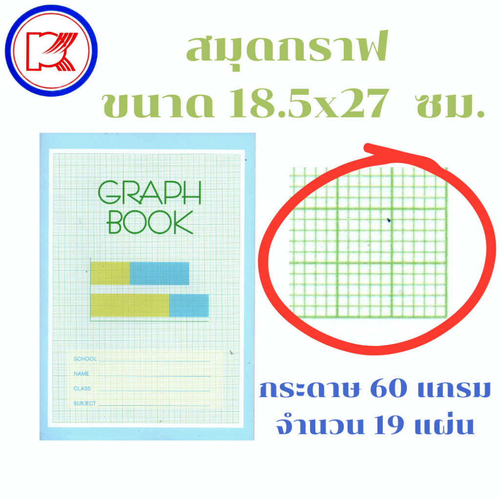 สมุดกราฟ ขนาด18.5X27 ซม.