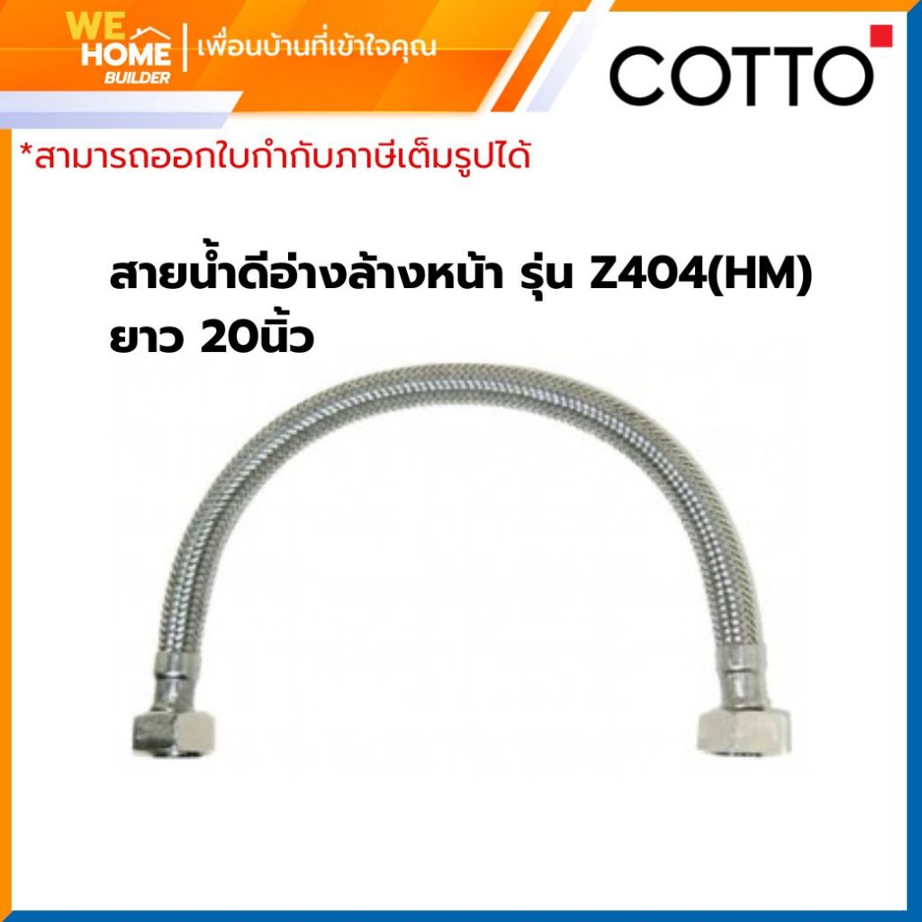 COTTO Z404(HM) สายน้ำดีอ่างล้างหน้า ขนาด 20 นิ้ว สแตนเลส ทนทาน ปลอดสนิม อุปกรณ์ห้องน้ำคุณภาพ