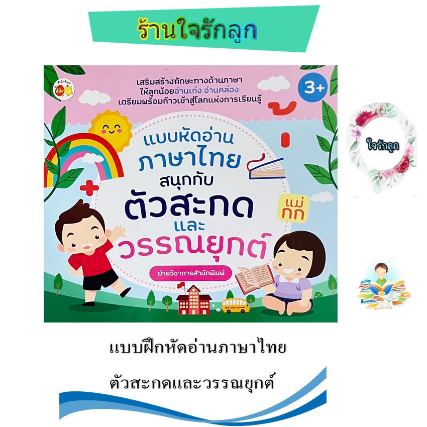 ร้านใจรักลูกแบบฝึกหัดภาษาไทยสนุกกับตัวสะกดและวรรณยุกต์