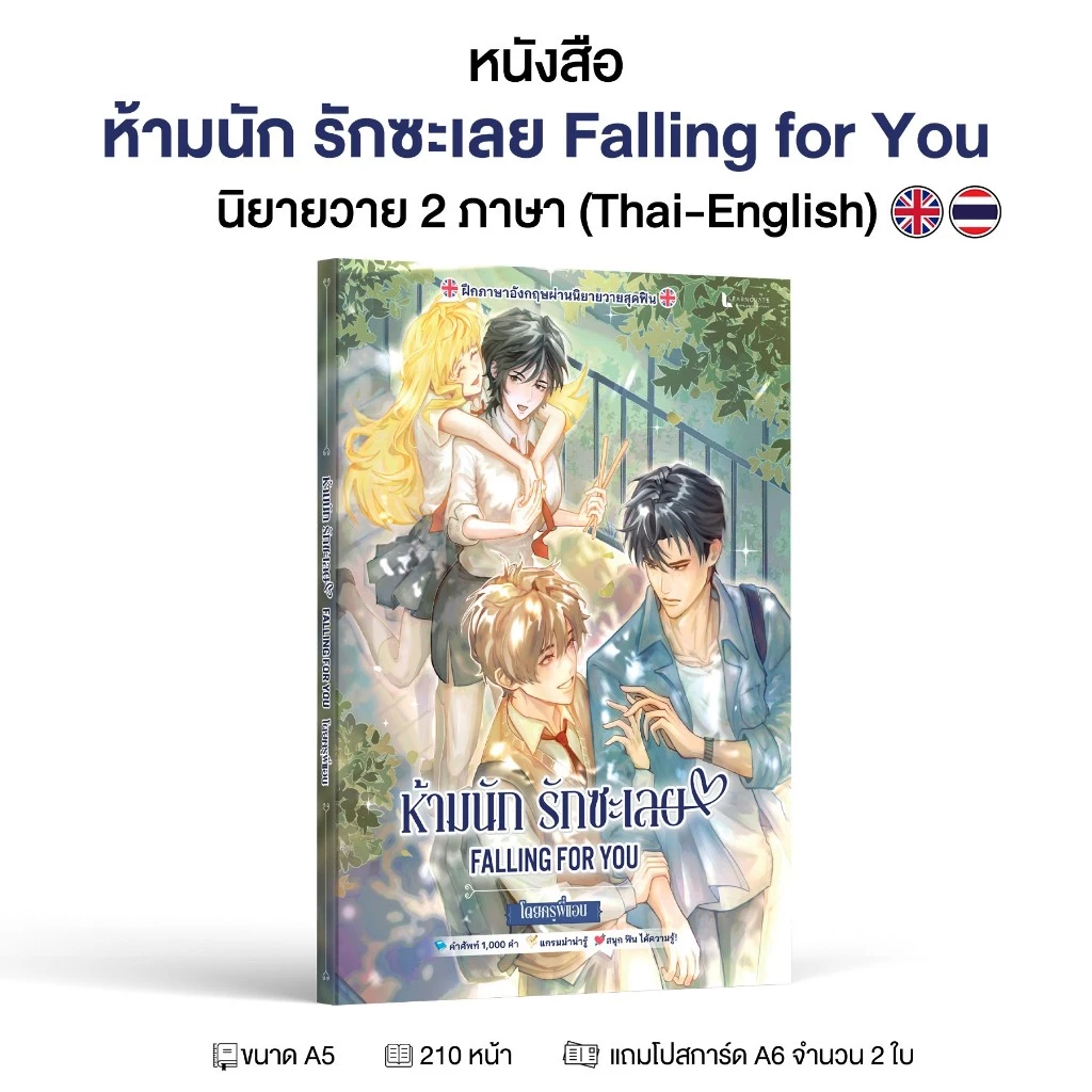 หนังสือ ฝึกภาษาอังกฤษจากนิยายวาย "ห้ามนัก รักซะเลย Falling for You" โดย ครูพี่แอน