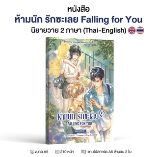 หนังสือ ฝึกภาษาอังกฤษจากนิยายวาย "ห้ามนัก รักซะเลย Falling for You" โดย ครูพี่แอน