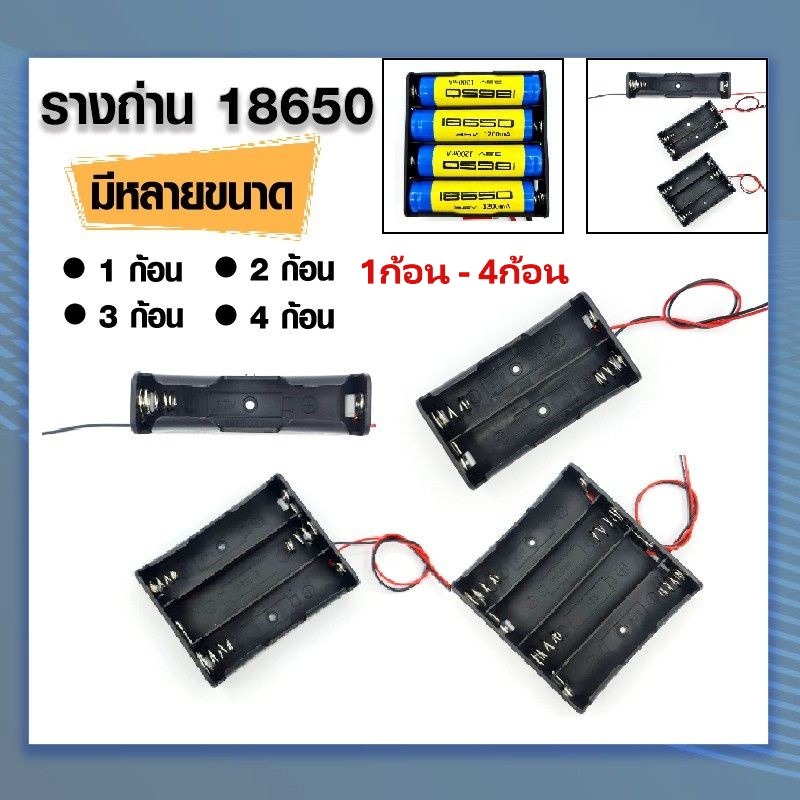 รางถ่าน 18650x 3.7Volt Battery Box รางแบตเตอรี่ รางแบตลิเทียม (1ก้อน-4ก้อน)