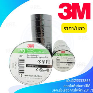 (ยกแถว 10ม้วน) !! รุ่นใหม่หนาขึ้น เทปพันสายไฟ 19มมx20ม. 3M#1…