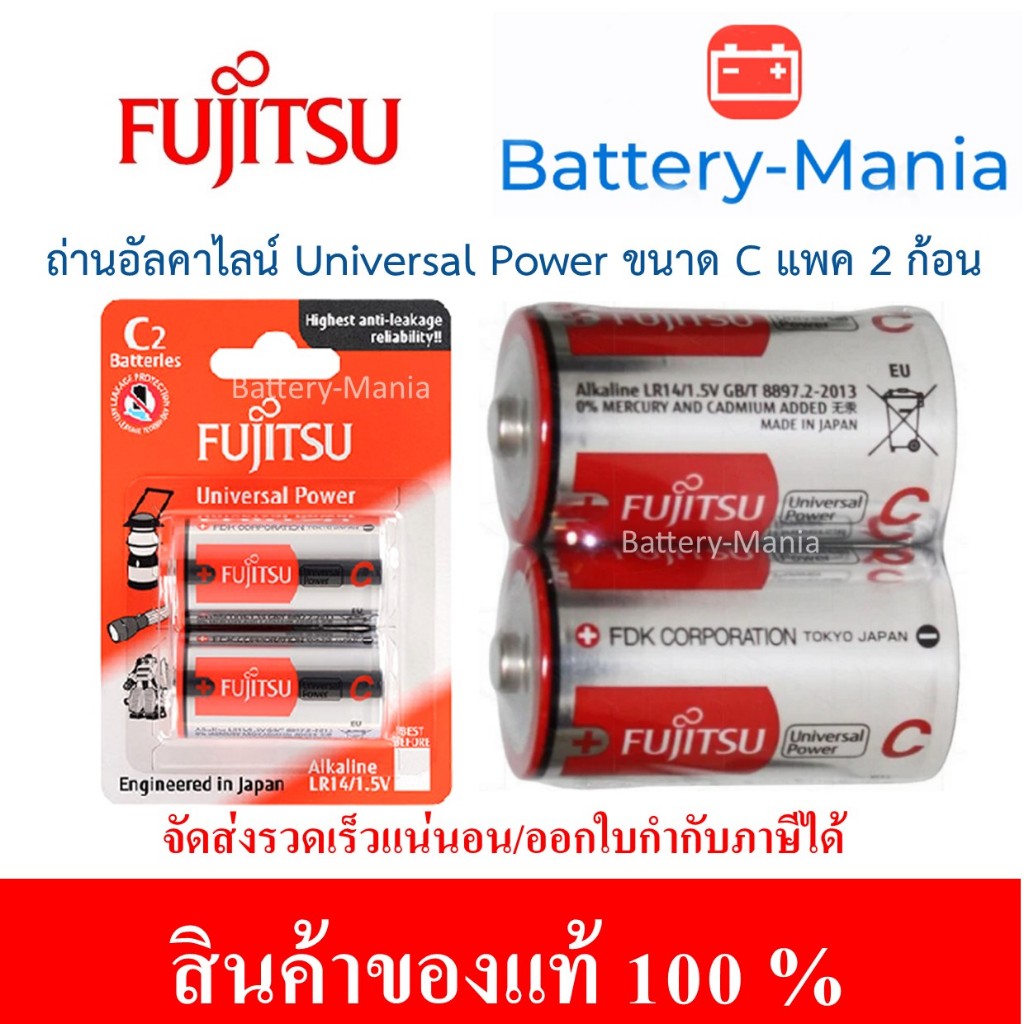 Fujitsu Universal Power LR14(2B)FU ถ่านอัลคาไลน์ขนาด C 1.5V made in japan ออกใบกำกับภาษีได้