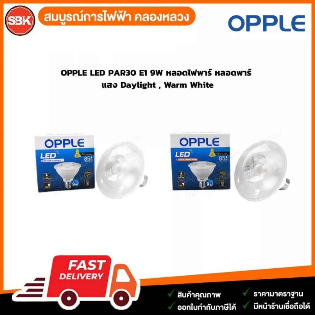 OPPLE LED PAR30 E1 9W หลอดไฟพาร์ หลอดพาร์  แสง Daylight , Warm White