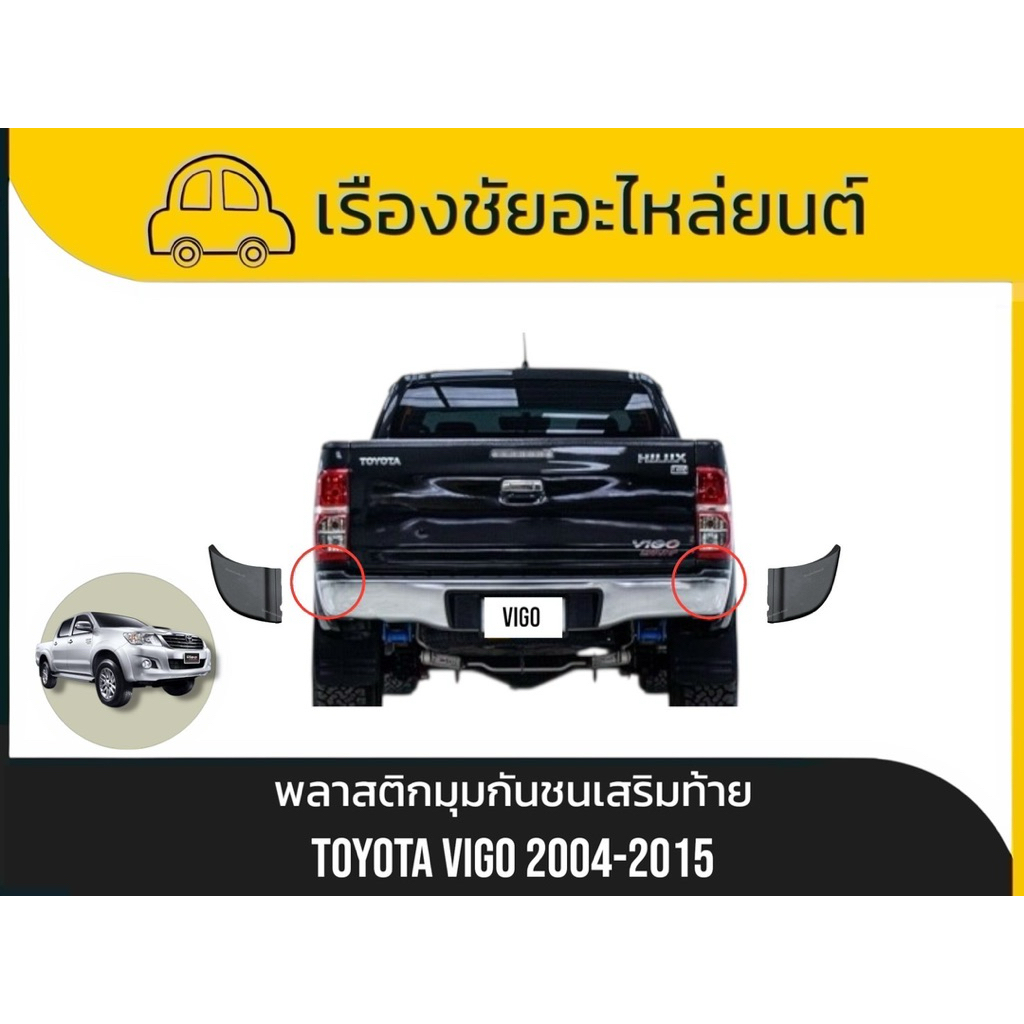 พลาสติกมุมกันชนท้าย (ก้อนมุมกันชน) สำหรับ Toyota Hilux Vigo / Vigo Champ ปี 2004-2015 (แยกขาย ซ้าย/ข