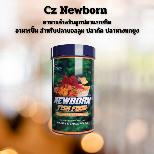 Cz Newborn อาหารสำหรับลูกปลาแรกเกิด (อาหารปั้น)