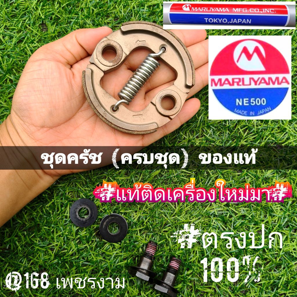 ชุดครัชเครื่องตัดหญ้า +พร้อมน็อตยึด "ยี่ห้อ"  MARUYAMA เครื่องตัดหญ้า2จังหวะ รุ่นBCF500HTR-RS#แท้ติดเครื่องใหม่มา