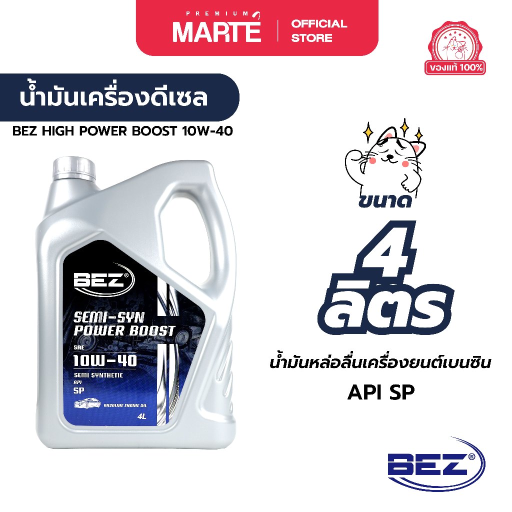 BEZ น้ำมันเครื่องเบนซิน BEZ HIGH POWER BOOST 10W-40 ขนาด 4+1 ลิตร ผ่อน0%  ส่งฟรี