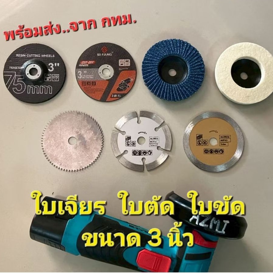 ใบเจียร ใบตัด ใบขัด ขนาด 3นิ้ว สำหรับเครื่องเจียรขนาดเล็ก