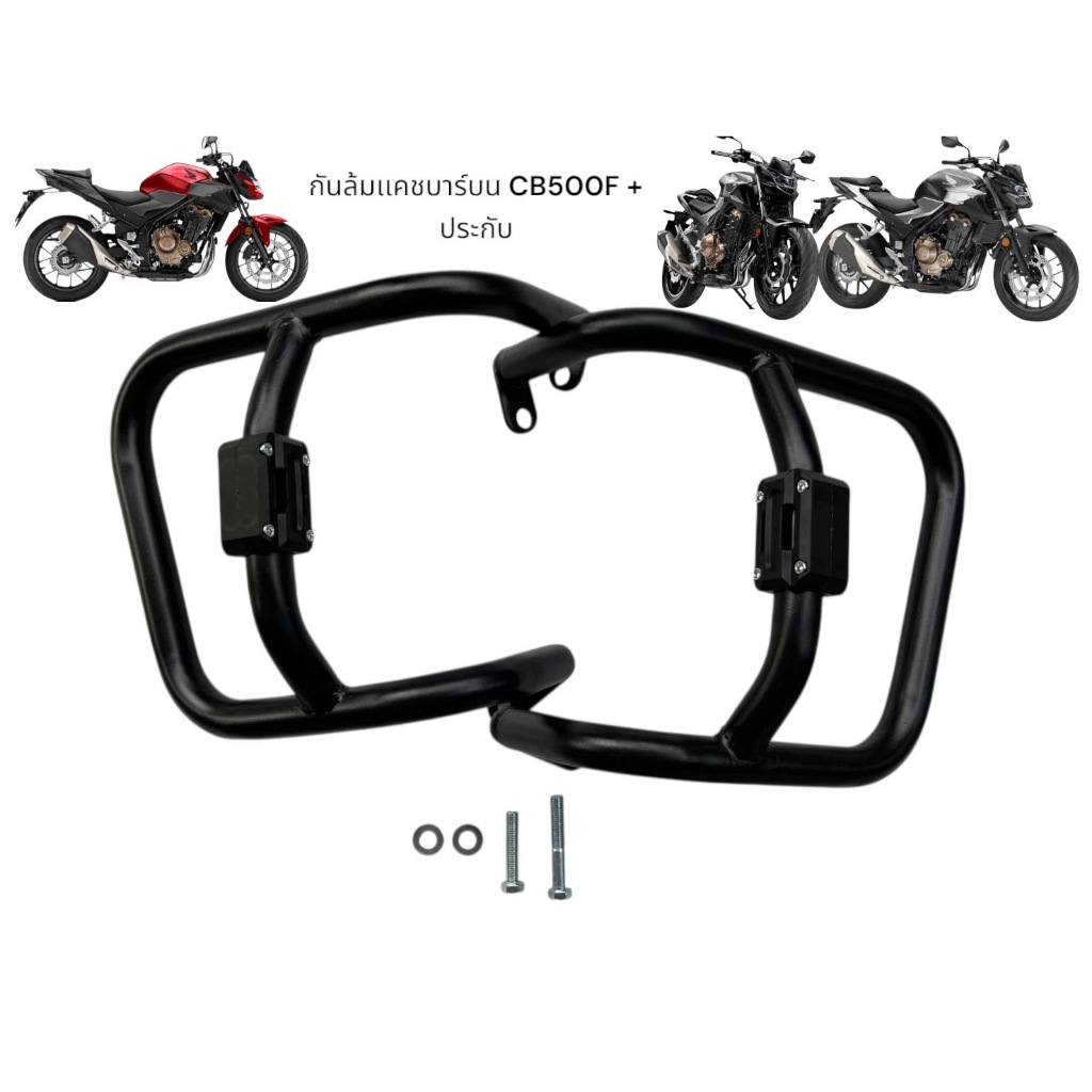 แคชบาร์บน + ประกับ สำหรับติดตั้ง Honda CB500F เหล็กหนาตรงรุ่น  CB500F❄️F❄️