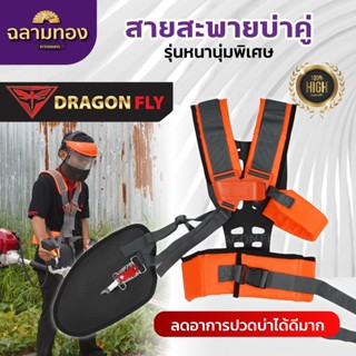 สายสะพายตัดหญ้า บ่าคู่ นุ่มพิเศษ คาดเอวประคองหลัง ช่วยให้ไม่…