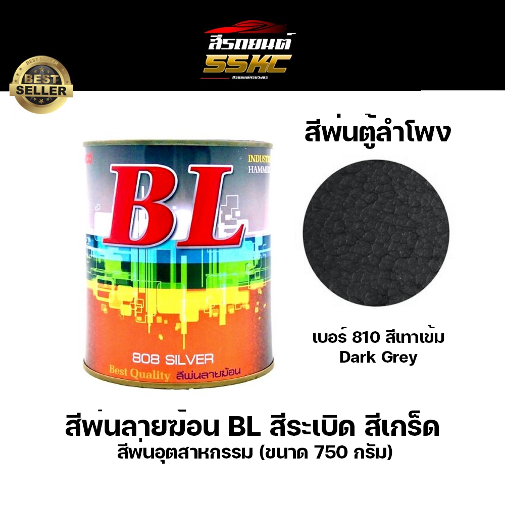 สีพ่นลายฆ้อน BL สีระเบิด สีเกร็ด สีพ่นอุตสาหกรรม พ่นงานเหล็ก พ่นตู้ลำโพง งานเฟอร์นิเจอร์