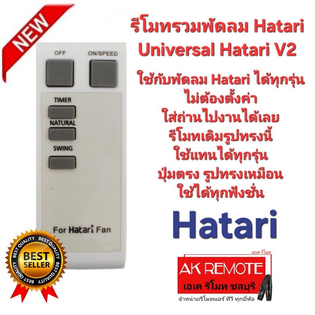 ออกใบกำกับภาษีได้ Hatari รีโมทรวมพัดลม Universal Hatari V2 ใช้ได้ทุกรุ่น ไม่ต้องตั้งค่า