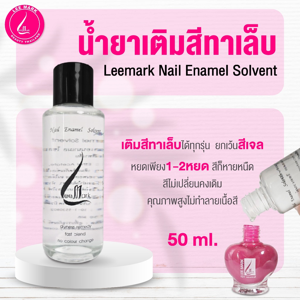 น้ำยาเติมสีทาเล็บ Leemark Nail Enamel Solvent (ขนาด 50 มล.) น้ำยาเติมสีเล็บ สินค้าคุณภาพ พร้อมส่ง