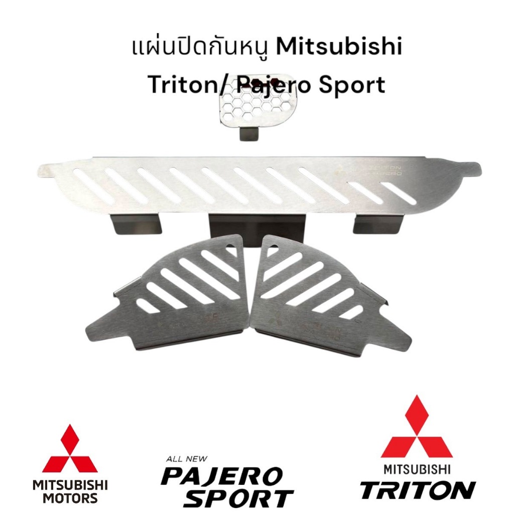 โปรกันหนู 4 ชิ้น ลายขวางใส่ Mitsubishi pajero sport / triton new 2015-2023  กรองอากาศด้านใน + คอนโซล + ซุ้มล้อ 2 ชิ้น
