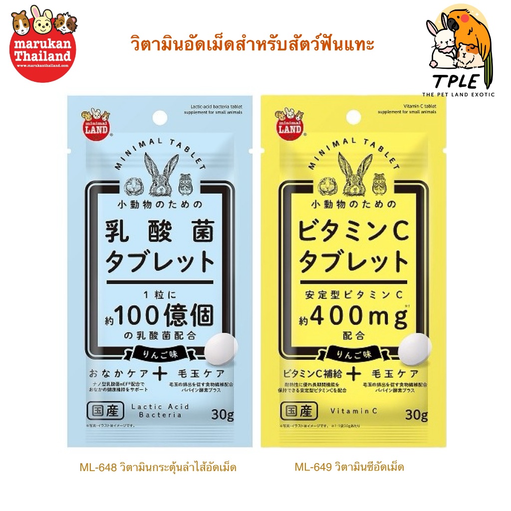 Marukan ML-648 / ML-649 วิตามินอัดเม็ด สำหรับกระต่าย และสัตว์ฟันแทะ 30g