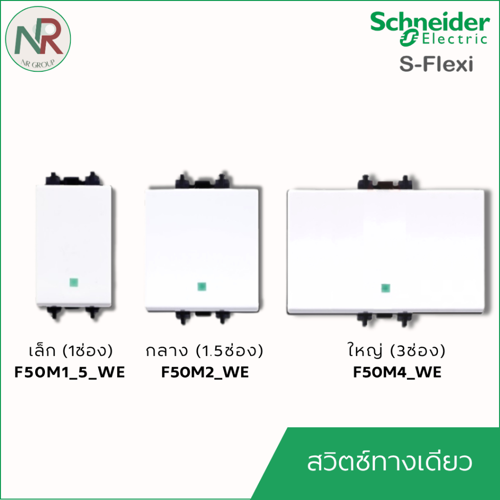 Schneider S-Flexi สวิตช์ทางเดียว (1/1.5 /3 ช่อง) สวิตช์ไฟ ชไนเดอร์ F50M1_5_WE สวิตช์1ทาง