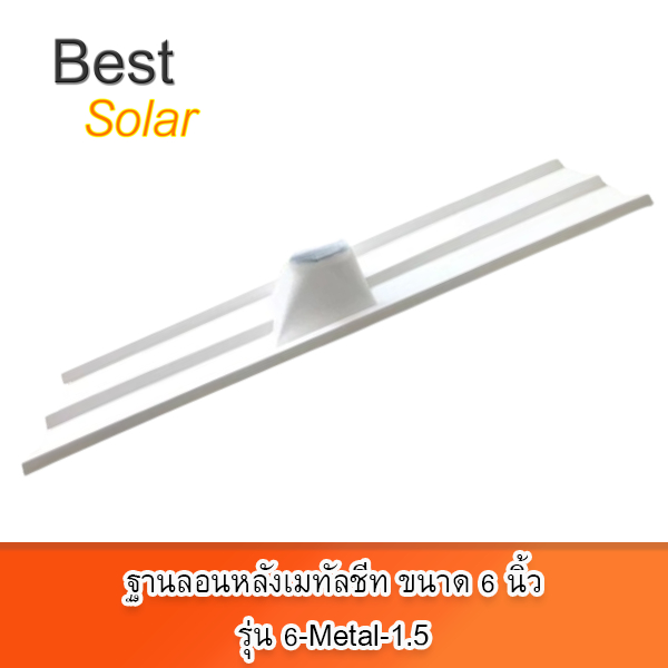 ฐานลอนหลังคาเมทัลชีท ขนาด 6 นิ้ว สำหรับท่อหมวกจีน