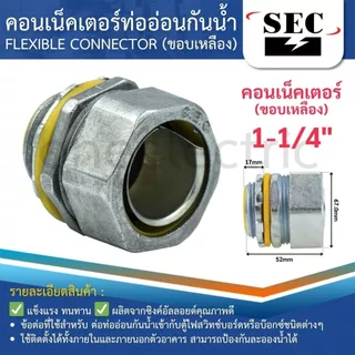 SEC คอนเน็คเตอร์ท่ออ่อนกันน้ำ ยางเทา (ขอบเหลือง) 1/2" 3/4" 1" 1-1/4" LIQUID TIGHT FLEXIBLE CONNECTOR