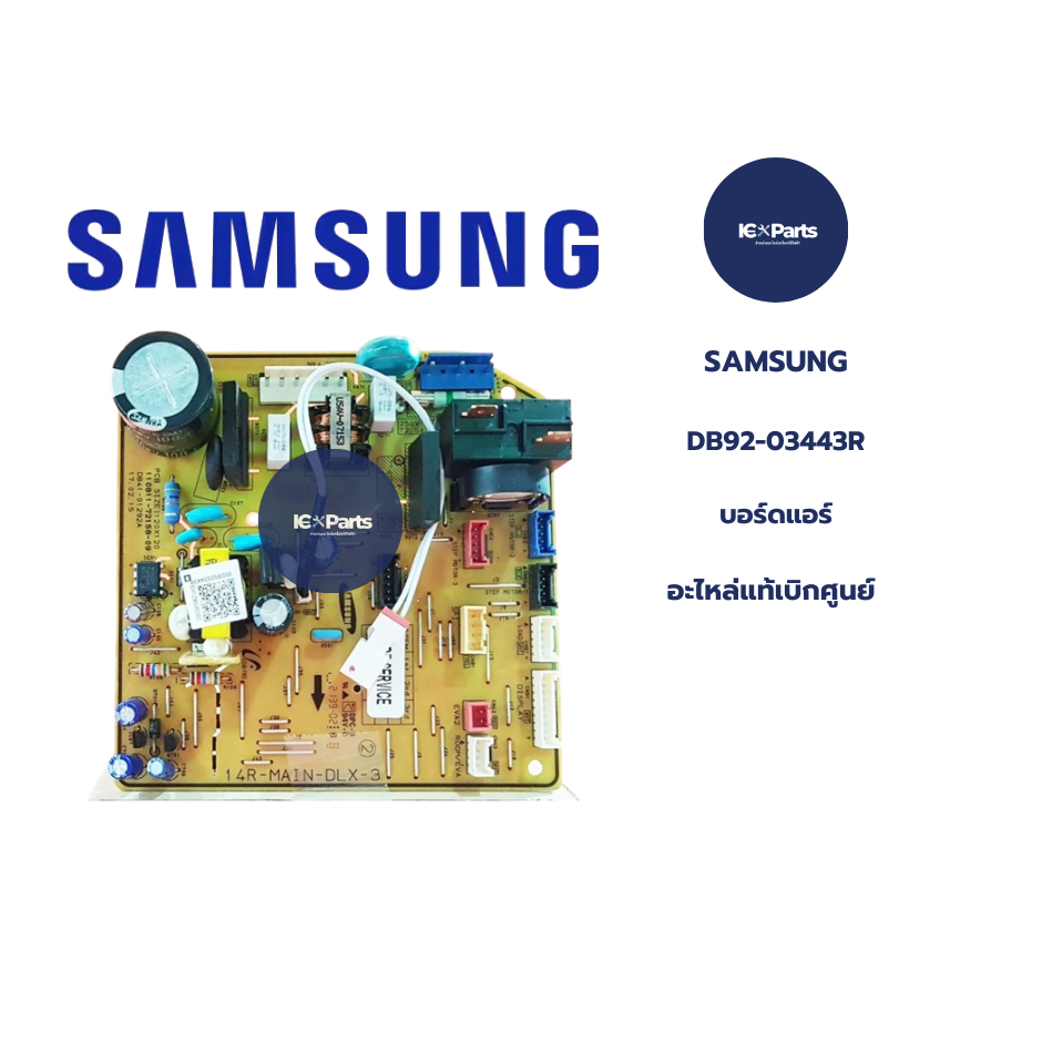 บอร์ดแอร์/แผงวงจรแอร์ อะไหล่แอร์ SAMSUNG (ซัมซุง) อะไหล่แท้/ใหม่บริษัท พาร์ท DB92-03443R