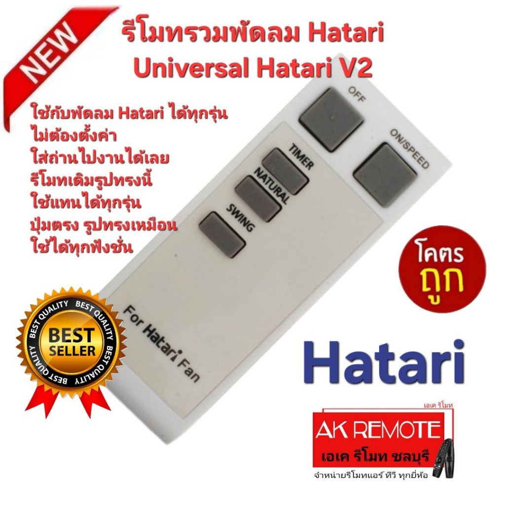 ออกใบกำกับภาษีได้ ส่งฟรี Hatari รีโมทรวมพัดลม Universal Hatari V2 ใช้ได้ทุกรุ่น ไม่ต้องตั้งค่า