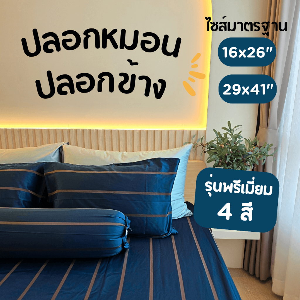 ปลอกหมอน/ปลอกข้าง Premium Cotton Silk 550 TC - Soul Sleep