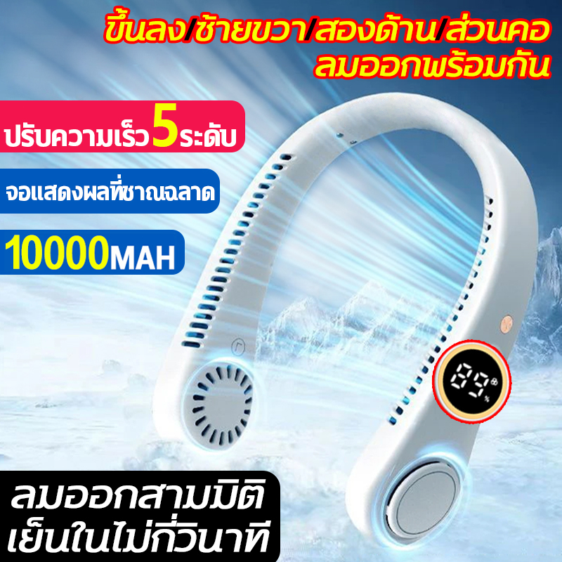 พัดลมคล้องคอ2025 พัดลมพกพาชาร์จ ไร้ใบพัด 10000mah ให้แรงลม5ระดับ พัดลมขนาดเล็ก