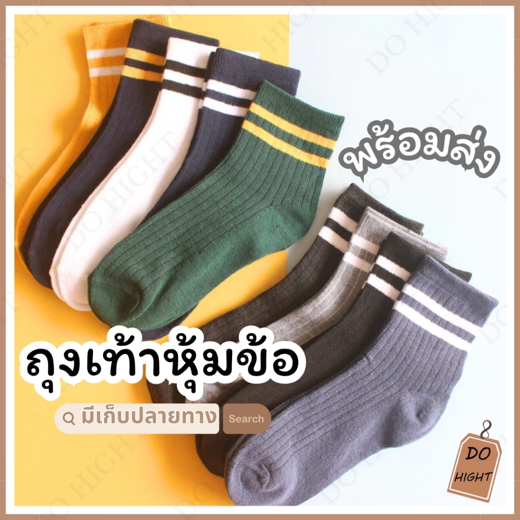 (พร้อมส่ง)⚡ ถุงเท้าหุ้มข้อ ใส่ได้ทั้งหญิงและชาย มี 13 สี ถุงเท้าผู้ชาย ถุงเท้าผู้หญิง⚡เหมาะกับเท้าไม่เกิน 41 : Do hight