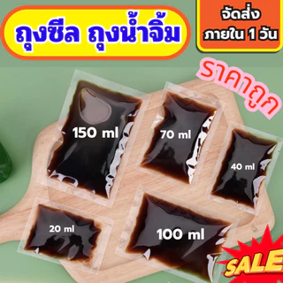 ถุงน้ำจิ้ม แพ็ค 100 ใบ ถุงซีลใส่น้ำจิ้ม ประกอบอาหาร
