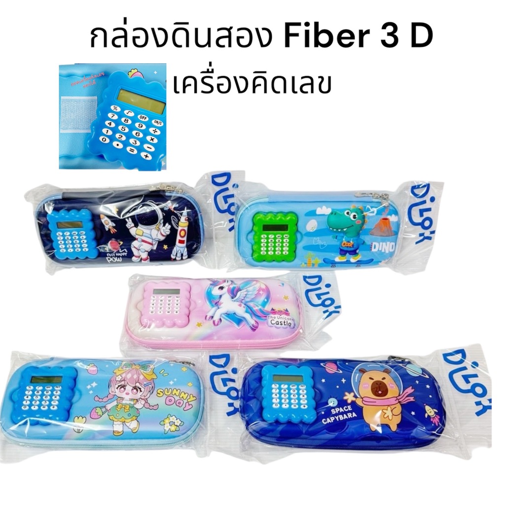 พร้อมส่ง!! กล่องดินสอไฟเบอร์ 3D เครื่องคิดเลข ลายการ์ตูน Pencil case สินค้ายอดนิยม