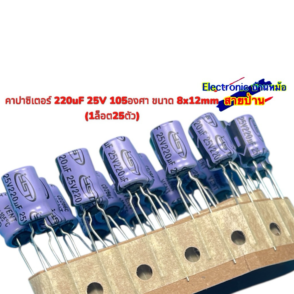 คาปาซิเตอร์ 220uF 25V 105องศา ขนาด 8x12mm (1ล็อต25ตัว)25061204
