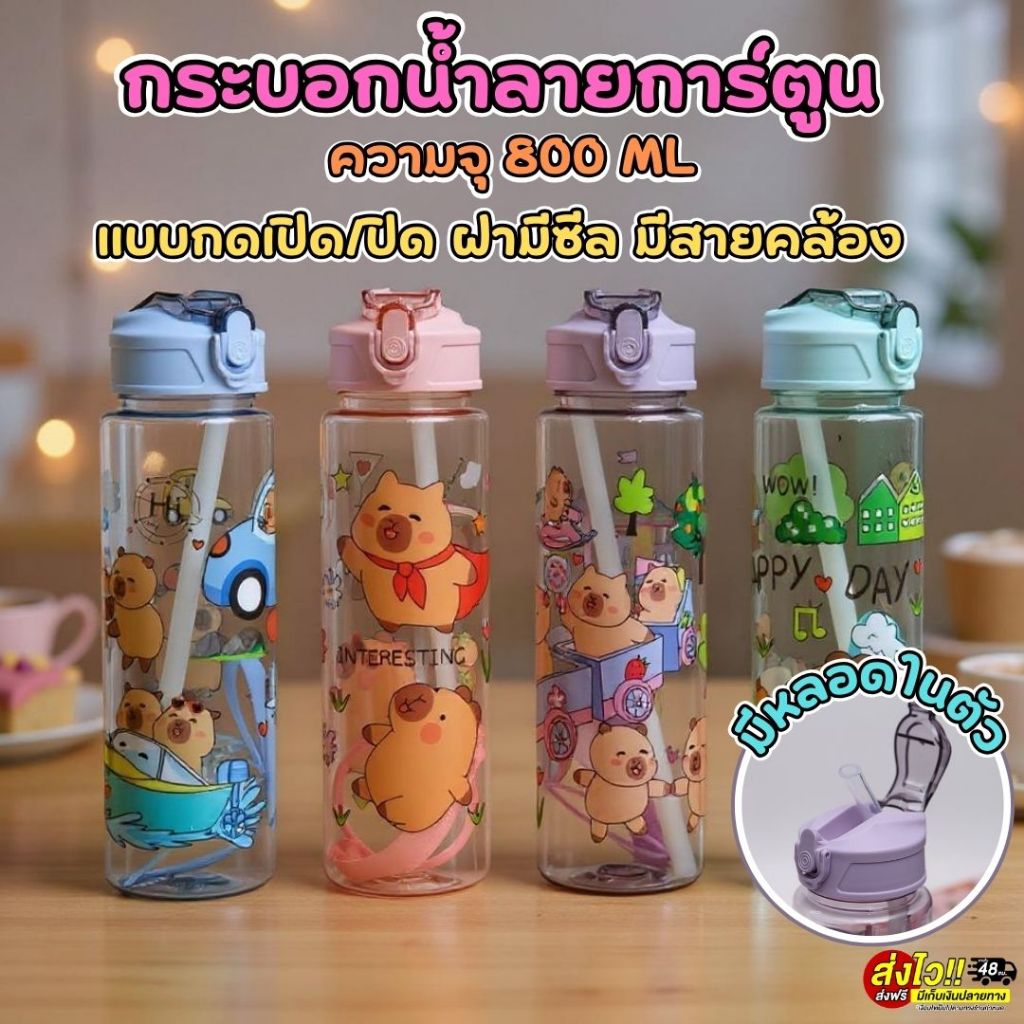 กระบอกน้ำลายการ์ตูน 800ml.รุ่นฝาเปิด-ปิด แบบกด มาพร้อมซีลกันน้ำ มีสายคล้องมือ พกพาง่าย พร้อมส่งในไทย