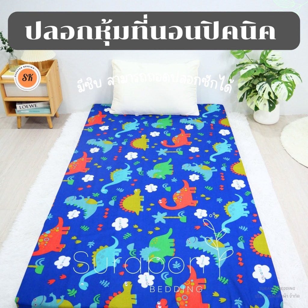 Surapon: ปลอกหุ้มที่นอนปิคนิค only cover Mattress (เฉพาะปลอก) ถอดปลอกซักได้ มีซิป ผ้านุ่ม - 4