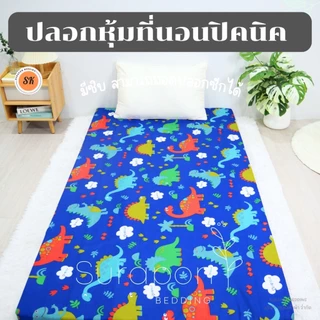 Suraphon: ปลอกหุ้มที่นอนปิคนิค only cover Mattress (เฉพาะปลอก) ถอดปลอกซักได้ มีซิป ผ้านุ่ม