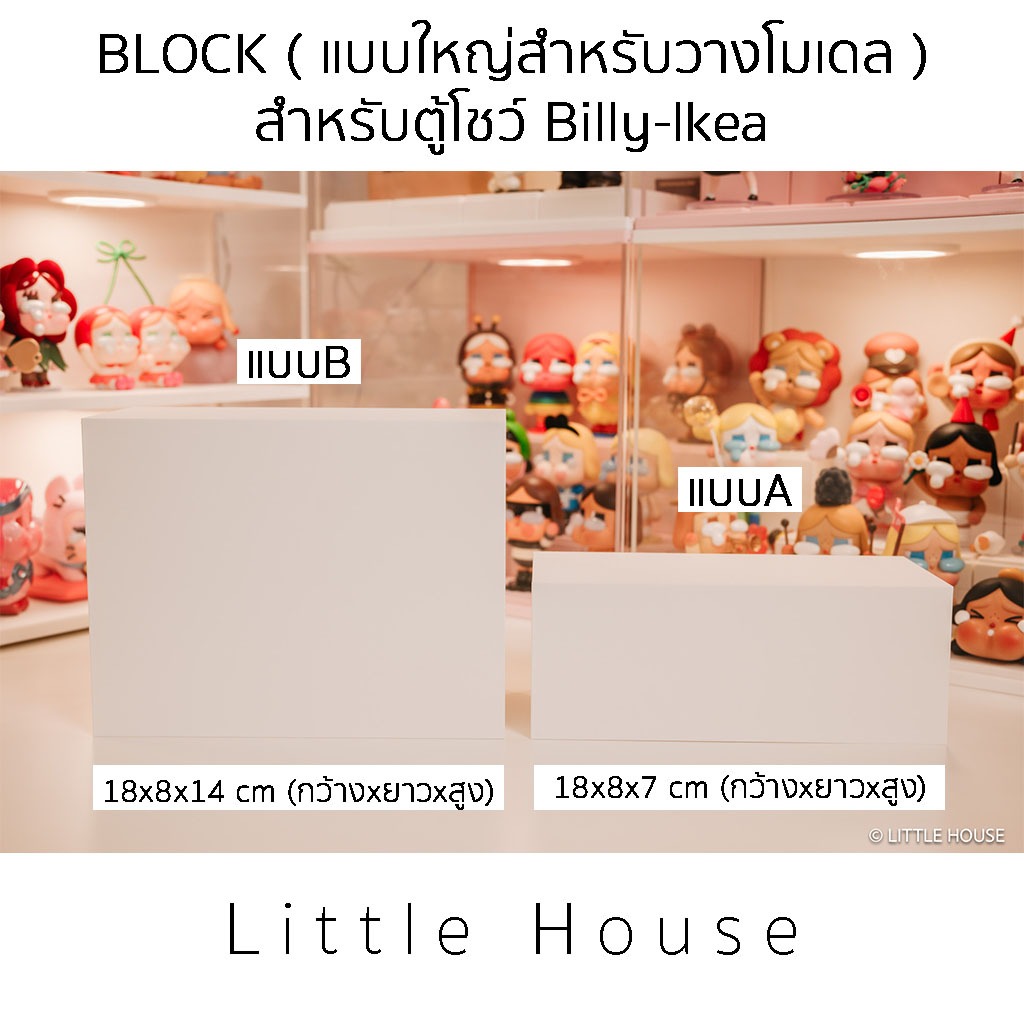 BLOCK ( แบบใหญ่สำหรับวางโมเดล ) สำหรับตู้โชว์ Billy-lkea