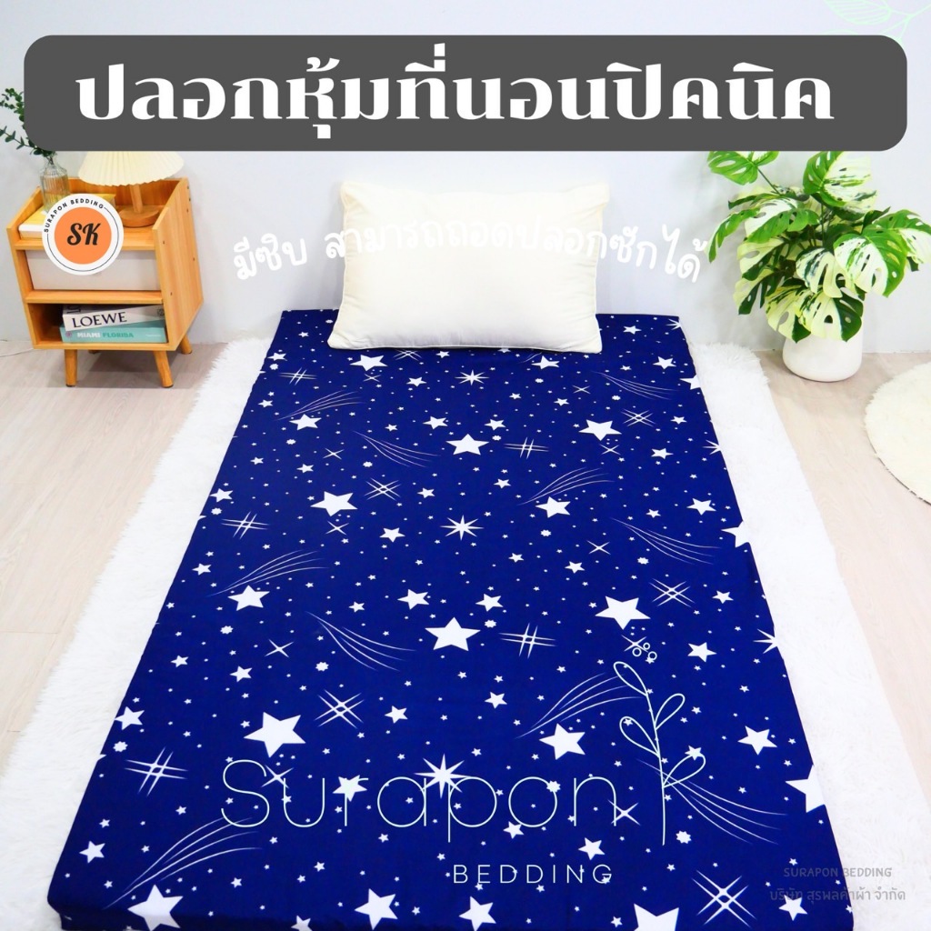 Surapon: ปลอกหุ้มที่นอนปิคนิค only cover Mattress (เฉพาะปลอก) ถอดปลอกซักได้ มีซิป ผ้านุ่ม - 3
