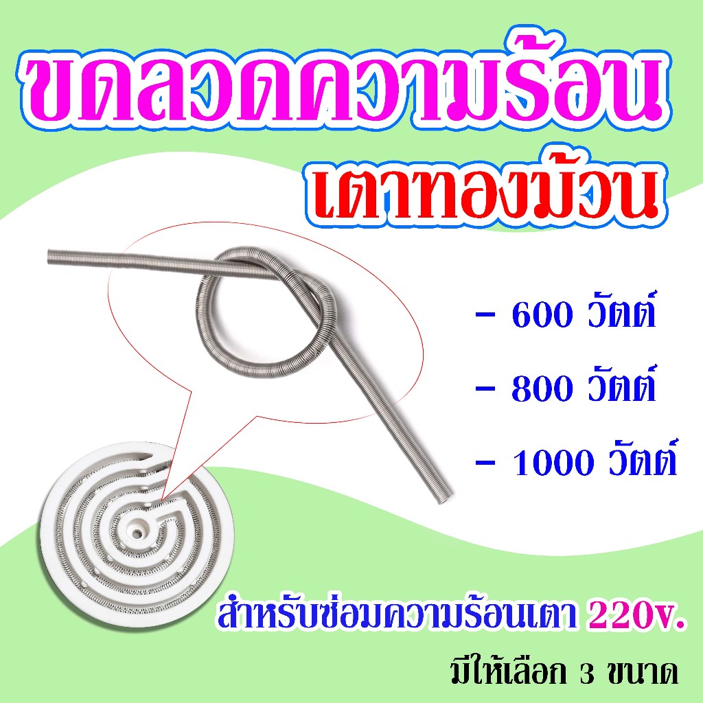 ขดลวดทำความร้อน เตาทองม้วน