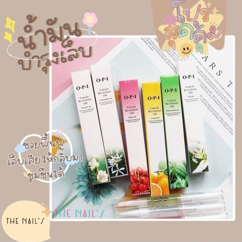 🌸น้ำมันบำรุงขอบเล็บ 🎉