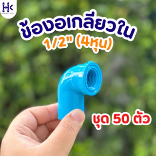 (แพ็ค 50ตัว) ข้องอเกลียวใน 90องศา พีวีซี PVC ขนาด 1/2" , 3/4" , 1" ชั้น 13.5 สีฟ้า