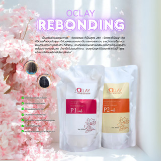 OCLAY ครีมยืด P1 สูตรผมหยิก(หยิกพิเศษ) เอาอยู่หมัดตรงสวยเป๊ะ