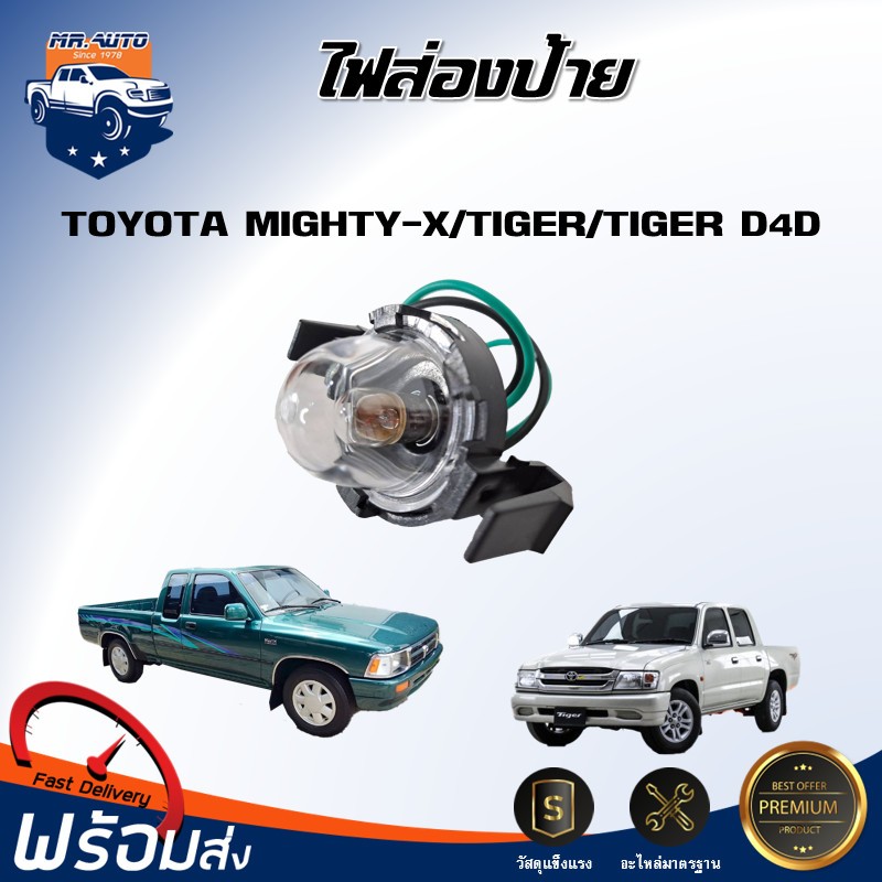 🎉Mr.Auto ไฟส่องป้าย โตโยต้า ไมตี้-เอ็กซ์/ ไทเกอร์/ไทเกอร์ ดี4ดี **ตรงตามรุ่นรถ** TOYOTA MIGHTY-X/TIGER/D4D