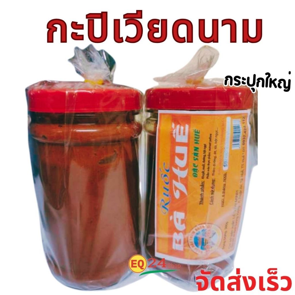 บ่าซุ้ย กะปิเวียดนาม  กะปิเหลวยอดนิยม ของเวียดนาม กระปุกใหญ่ 380กรัม