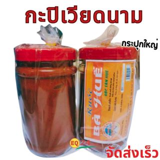 บ่าซุ้ย กะปิเวียดนาม  กะปิเหลวยอดนิยม ของเวียดนาม กระปุกใหญ่…