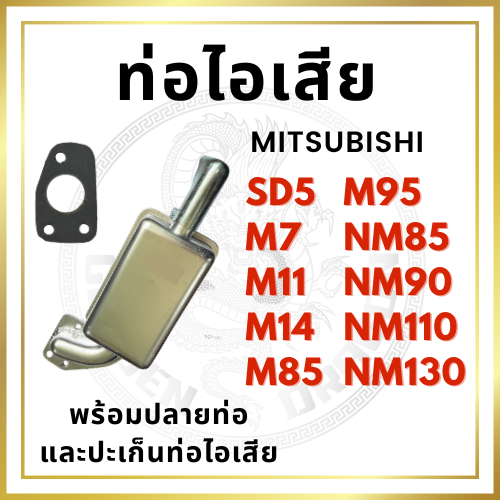 ท่อไอเสีย ปลายท่อไอเสีย ปะเก็นท่อไอเสีย สีขาว มิตซูบิชิ รุ่น M7 SD5 M11 M14 M85 M95 NM85 NM90 NM110 
