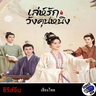 USB FlashDrive ซีรีส์จีน เรื่อง เล่ห์รักวังคุนหนิง Story of …