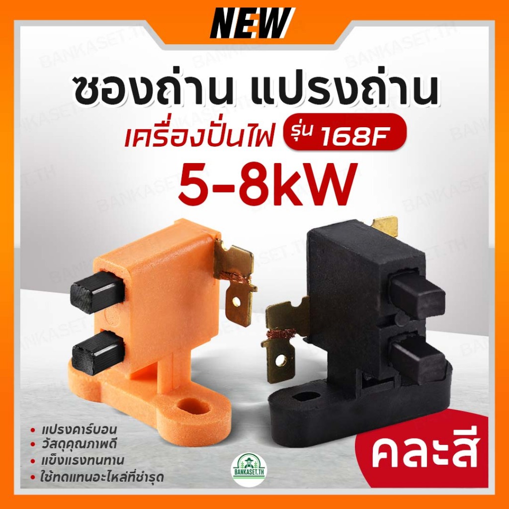 ถ่าน ซองถ่าน แปรงถ่าน เครื่องปั่นไฟ 5kW (คละสี ส้ม/ดำ) อะไหล่เครื่องปั่นไฟ ใช้ได้กับทุกยี่ห้อ (สินค้าอยู่ในไทย พร้อมส่ง)