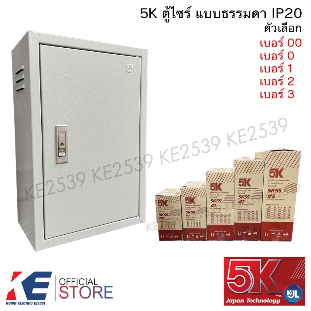 5K ตู้ไซร์มาตรฐาน แบบธรรมดา เบอร์ 00, 0, 1, 2, 3 ตู้เหล็ก ตู้ไฟสวิตช์บอร์ด 5KSS IP20 by KJL