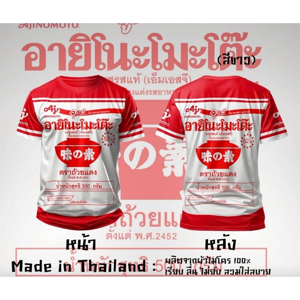 เสื้อยืดคอกลมผ้าไมโครพิมพ์ลายรสดี อายิโนะโมะโต๊ะ สามแม่ครัว มาม่า ซีอิ๊วขาว ซาร่า
